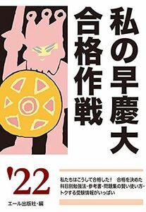 [A12322129]私の早慶大合格作戦 2022年版 (YELL books)