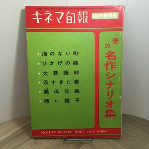 111j●キネマ旬報増刊 春の名作シナリオ集 第173号 昭和32年4月　楠田芳子 新藤兼人 猪俣勝人 白坂依志夫 依田義賢