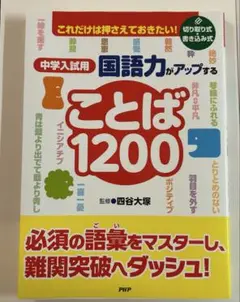 中学入試用　国語力がアップすることば1200これだけは押さえておきたい！