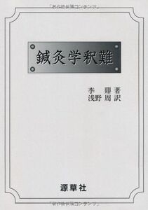 [A12220699]鍼灸学釈難 [単行本] 李鼎; 淺野周