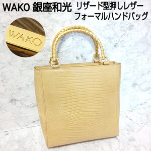 WAKO 銀座和光 リザード型押しレザー フォーマルハンドバッグ トートバッグ ゴールド金具 本革 入学式 入園式 卒業式 卒園式 レディース