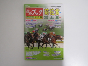 SU-21880 週刊競馬ブック 2023年10月22日号 菊花賞 他 (株) ケイバブック 本