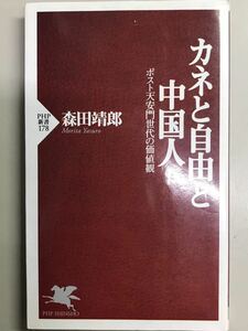 カネと自由と中国人〜ポスト天安門世代の価値観　森田靖郎　PHP新書