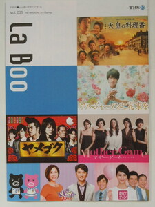 TBS La Boo ラ・ブ Vol.35「天皇の料理番」佐藤健「アルジャーノンに花束を」山下智久ほか