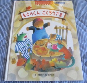 ぞうさんひかりのくに もぐらくんごくろうさま 武鹿悦子/永吉カヨ 1998年 ひかりのくにオールリクエスト ネコポス230円でお届け