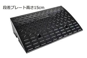 段差スロープ プレート 幅60cm 高さ15cm用 ハイステップ 単品 1184