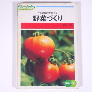 小さな容器でも楽しめる 野菜づくり 船田忠康 園芸6 ひかりのくに株式会社 1978 単行本 園芸 ガーデニング 植物 栽培 園芸 菜園