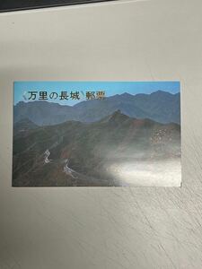  《 未使用 》中国切手 T38 万里の長城 +小型シート 5枚 1979年 中国人民郵政 記念切手 外国切手古切手 ヒンジ跡なし コレクター放出品!