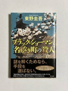 ブラック・ショーマンと名もなき町の殺人