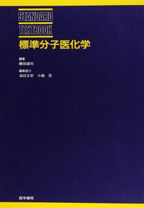 [A01066556]標準分子医化学