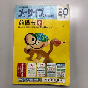 住宅地図　メ―サイズ　前橋市（東）　地籍版　２０年版