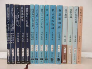 山本夏彦 文庫 15冊セット 　棚へ