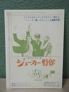 RA9◆送料無料◆希少 未使用 ジョーカー野郎 マイケル・クロフォード ハガキ 試写ご招待 当時物◆検索＝ 映画チラシ