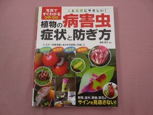 『 写真ですぐわかる安心・安全 植物の病害虫 症状と防ぎ方 』 高橋孝文 西東社