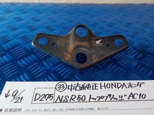 ●〇★(D275)（33）中古純正　HONDA　ホンダ　NSR50　トップブリッジ　AC10　5-9/21（あ）