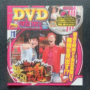 ◯ 新品 パチスロ攻略マガジン 付録 パチスロ DVD (TORA) パチンコ 燃えろ！軍団魂 回胴トラベラー 玉とコインと男と女 しのけん