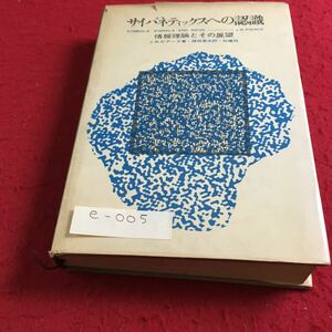 e-005 サイバネティクスへの認識 情報理論とその展望 白揚社※10