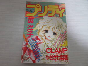 P2843 コミックバル増刊 プリティ 1991.1.20 英洋子/CLAMP「コンビネーション」カラー/やぎざわ梨穂/松本充代/深谷かほる