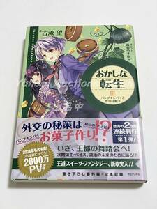 古流望　おかしな転生　3巻　パンプキンパイと恋の好敵手　サイン本　初版　Autographed　簽名書