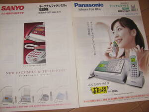 当時物★未使用 総合カタログ 2冊★2004★三洋電機 SANYO /Panasonic パナソニック おたっくす★パーソナルファックス 電話機★送料230円