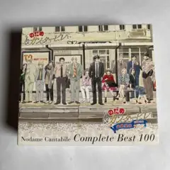 のだめカンタービレ　コンプリートBEST100