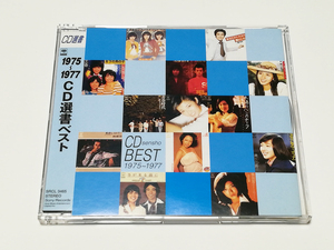 CD｜オムニバス／1975～1977 CD選書ベスト 山口百恵 キャンディーズ 渡辺真知子 太田裕美 紙ふうせん 河島英五 郷ひろみ 他