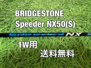 ☆送料無料☆BRIDGESTONE(ブリヂストン)1W用純正カスタムシャフト☆Speeder NX BLUE 50☆B1STB2HTB1B2JGR☆スピーダーブルー☆