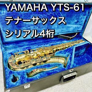 YAMAHA YTS-61 テナーサックス シリアル4桁 ヤマハ ハードケース付