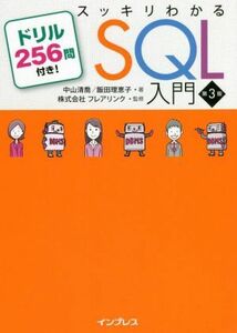 スッキリわかるＳＱＬ入門　第３版 ドリル２５６問付き！／中山清喬(著者),飯田理恵子(著者),株式会社フレアリンク(監修)