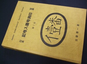 蒐集資料本「日本記号入番号消印型録」(第2部) 古屋厚一著。記番印研究会。サンフィラテリックセンター　未使用品 1冊。状態良好