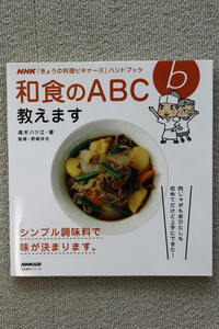 ☆ＮＨＫ「きょうの料理ビギナーズ」ハンドブック　和食のＡＢＣ教えます 