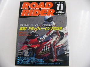 ROAD RIDER/1993-11/ドラッグレーシングの世界