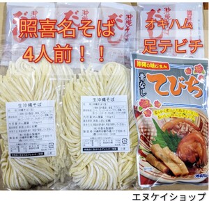 【骨なしてびち】生麺 4人前！照喜名そば 送料無料 オキハム 沖縄そば テビチそば