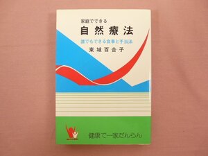 『 家庭でできる 自然療法( 改訂版 ) 』 東城百合子 あなたと健康社