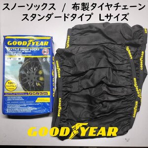 GOODYEAR スノーソックス Lサイズ 235/45R17 布製 タイヤチェーン スタンダード チェーン規制対応 スノーチェーン グッドイヤー