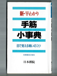 【増補改訂版】新・早わかり 手筋小事典/日本棋院 目で覚える 俗筋　実戦