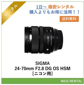 SIGMA 24-70mm F2.8 DG OS HSM [ニコン用] レンズ デジタル一眼レフ カメラ 1日～　レンタル　送料無料