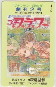 【テレカ】 メッシュ 萩尾望都 プチフラワー 創刊2号 テレホンカード 抽プレ 抽選 3MF-M0018 未使用・Cランク