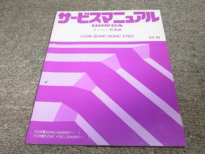 W★ ホンダ　F22B SOHC / VTEC　サービスマニュアル エンジン整備編　94-10