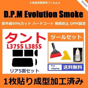 ★１枚貼り成型加工済みフィルム★ タント タントカスタム L375S L385S 【EVOスモーク】 ツールセット付き　D.P.M Evolution ドライ成型