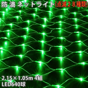クリスマス 防滴 イルミネーション ネット ライト 網状 電飾 LED 640球 (160球×4組) グリーン 緑 ２８種点滅 Ｂコントローラセット