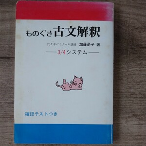 加藤是子「ものぐさ古文解釈」