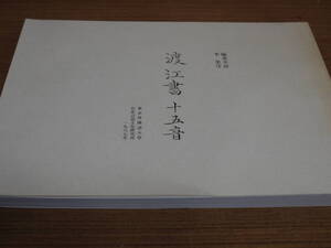 編者不詳/李栄序●渡江十五音●東京外国語大学AA言語文化研究所