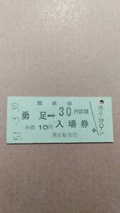 国鉄　池北線　勇足駅　30円併用券