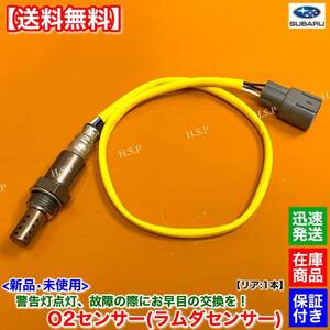 【送料無料】新品 O2センサー リア 1本【レガシィ BL5 BP5 BL9 BP9】H18.1〜 22690AA700 エキパイ レガシー レガシイ EJ20ターボ B4 ワゴン