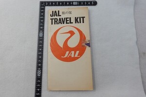 EZ17/チラシ■JAL TRAVEL KIT 旅の栞