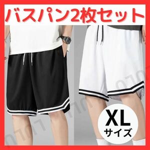 バスパン ハーフパンツ 短パン バスケ バスケットボール 黒白 2枚セット XL トレーニング 速乾 吸汗 メンズ スポーツウェア