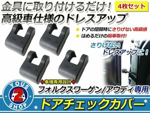 VW/ワーゲン ティグアン ドアストッパー カバー 黒 サビ防止 4個