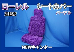 NEWキャンター用 ローレル シートカバー 運転席　パープル