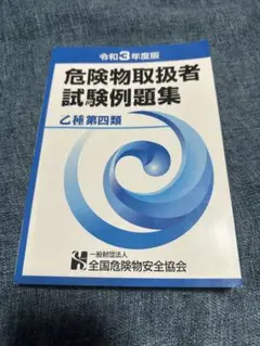 危険物取扱者試験例題集